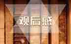 安全健康教育讲座观后感8篇