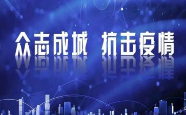 新型冠状病毒体会心得7篇