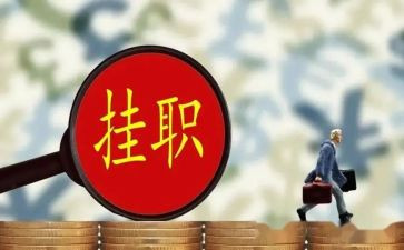 上挂挂职工作总结优秀8篇