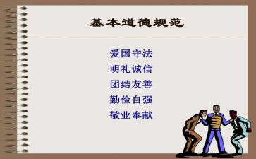 道德规范的心得体会8篇