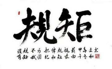 严守规矩心得体会8篇