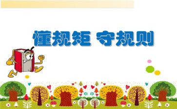 教师讲纪律守规矩心得体会7篇