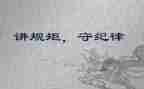 讲规矩守纪律演讲稿5篇