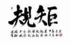 严守规矩心得体会8篇