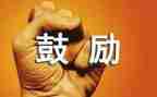 老师鼓励了我作文精选5篇