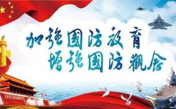 国防班的心得体会7篇