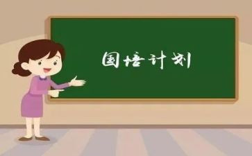 国培计划心得体会模板6篇