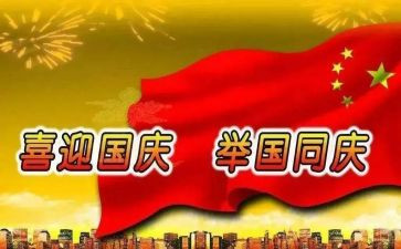 国庆快乐作文5篇