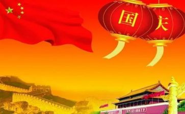 难忘国庆旅作文5篇