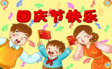 迎国庆的作文5篇