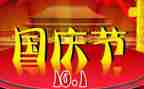 作文迎国庆300字6篇