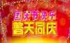写国庆节的作文300字作文5篇