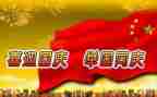 有关庆国庆的作文7篇
