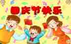 作文迎国庆400字8篇