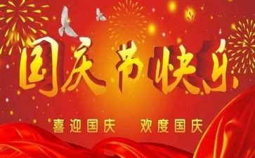 十月一国庆节活动方案7篇