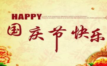 国庆节活动的总结最新5篇