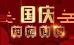 国庆节的演讲稿1000字6篇