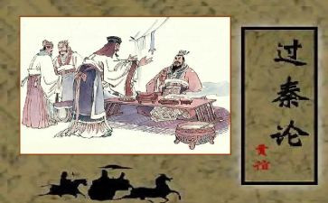 过秦论的教案7篇
