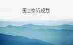 国土所个人述职报告8篇
