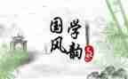 我爱国学作文优质6篇
