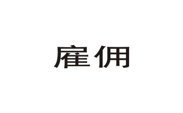 保姆雇佣合同优秀8篇