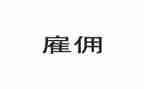 保姆雇佣合同优秀8篇