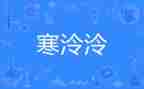 幼儿园小班放寒假安全教育教案7篇