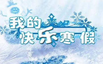 学寒假前安全工作总结6篇