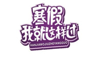 教师寒假培训心得模板6篇