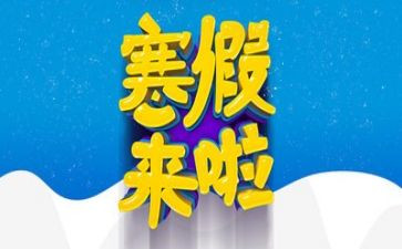 寒假安全课工作总结7篇