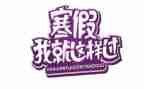 教师寒假培训心得模板6篇