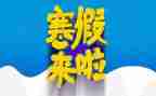 寒假安全课工作总结7篇