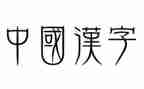 谈汉字教学反思7篇
