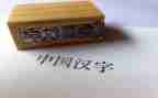 我的年度汉字爱作文800字5篇