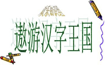 遨游汉字王国教学反思7篇