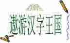 遨游汉字王国教学反思7篇