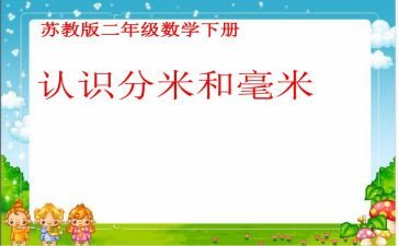认识分米和毫米教案8篇