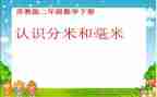 认识分米和毫米教案8篇