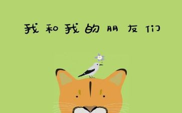好朋友真朋友教学反思5篇