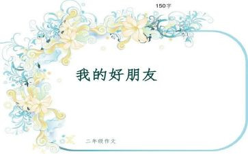 我的好朋友一了作文模板7篇