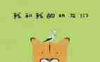 好朋友真朋友教学反思5篇