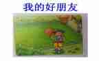 我的好朋友300作文精选6篇
