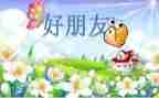 找我的好朋友作文最新6篇