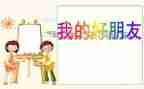 水的好朋友教学反思8篇