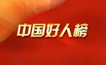 殷都区好人事迹材料模板8篇