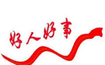 好人榜的事迹材料优质8篇