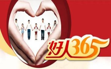 好人榜的事迹材料精选6篇