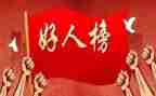 殷都区好人事迹材料参考8篇