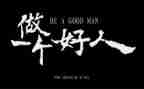 殷都区好人事迹材料推荐6篇