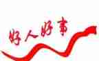 好人榜的事迹材料8篇